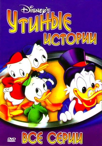 Disney. Утиные истории. DVD. Мультсериал 1987-1990 г. Комедия, приключения, фантастика, семейный, боевик, #1