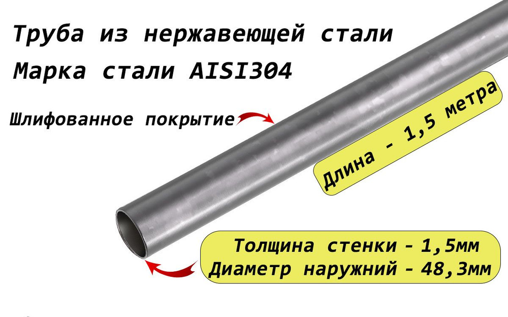 Труба круглая 48,3х1,5мм (1 1/2 дюйма) из нержавеющей стали AISI304 - 1,5 метра (матовая)  #1