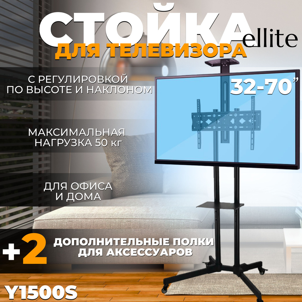 Стойка для телевизора 32"-70" с кронштейном на колесах Y1500S, мобильная, чёрная с регулировкой высоты #1