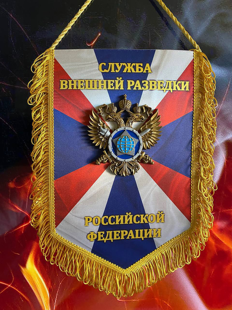 Вымпел СВР #1