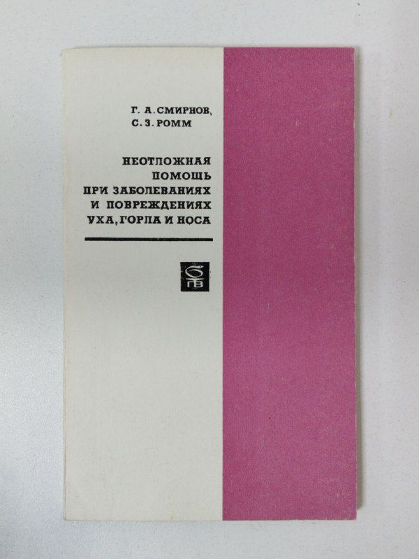 Неотложная помощь при заболеваниях и повреждениях уха, горла и носа / Смирнов Г.А., Ромм З.С. | Ромм #1
