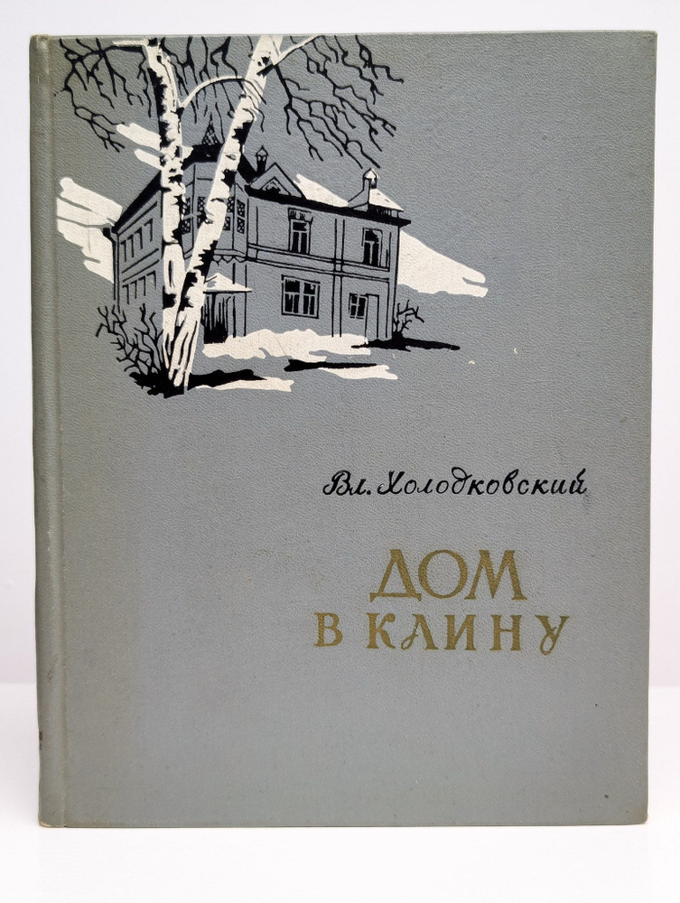 Дом в Клину | Холодковский Владимир Вениаминович #1