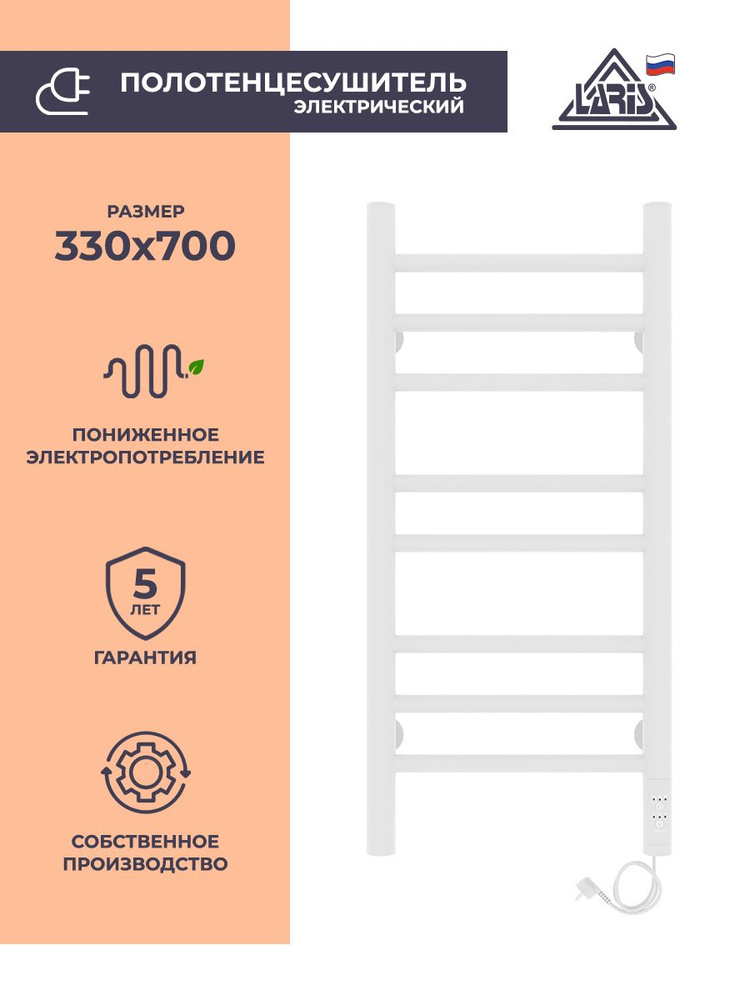 Laris Полотенцесушитель Электрический 330мм 700мм форма Лесенка  #1