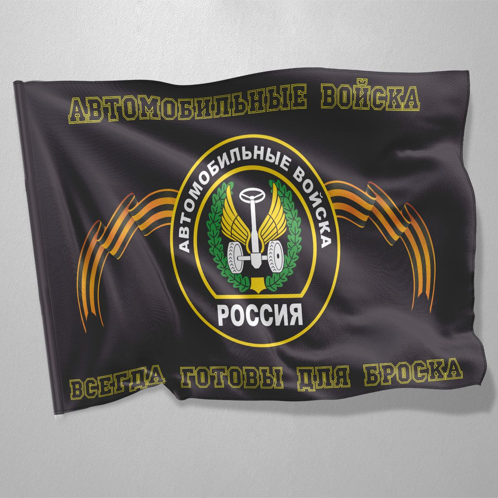 Флаг Автомобильных войск / 90x135 см. #1