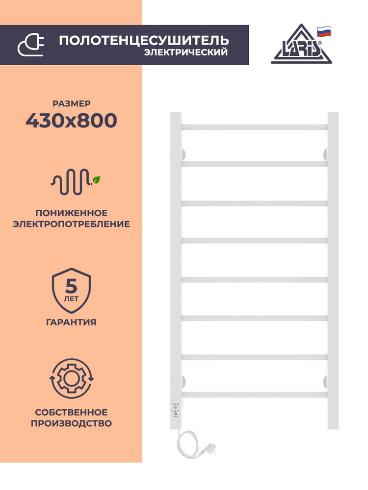 Laris Полотенцесушитель Электрический 400мм 800мм форма Лесенка  #1