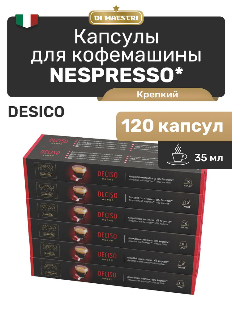 Кофе в капсулах Nespresso Deciso 120 шт #1