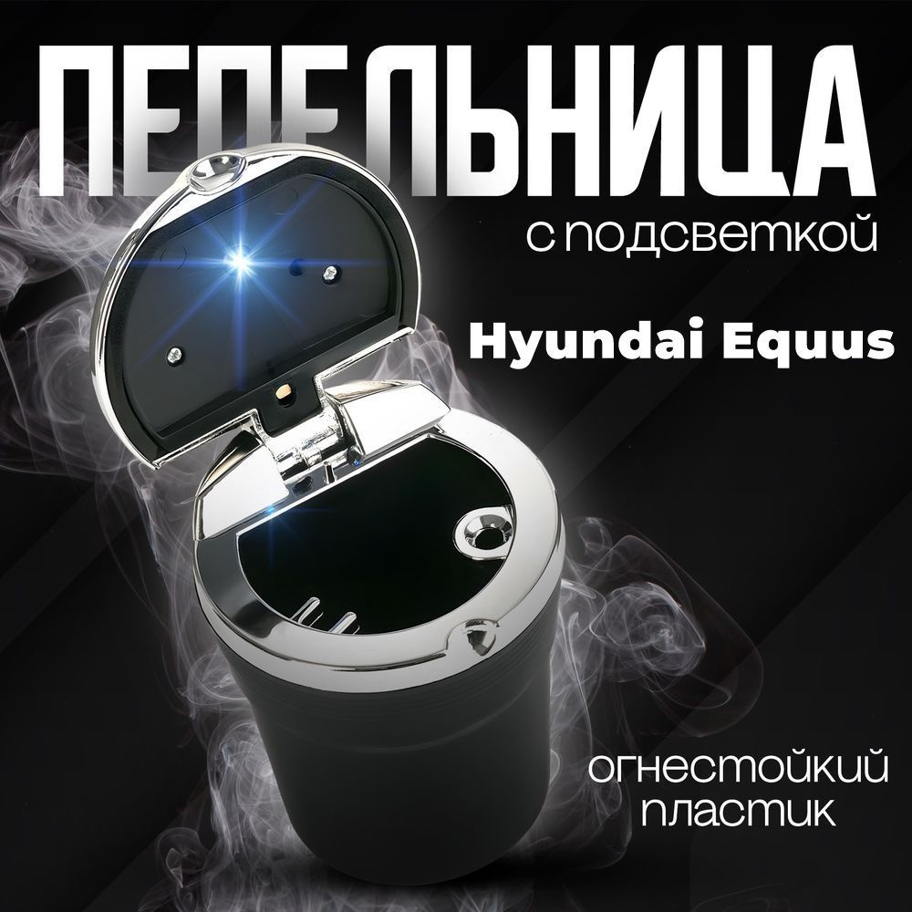 Пепельница автомобильная в подстаканник для Hyundai Equus (Хюндай Экус) / со светодиодной подсветкой #1