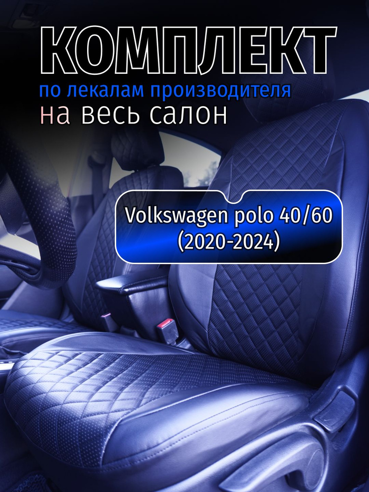 Чехлы на сиденья Volkswagen polo 40/60 (2020-2024) #1