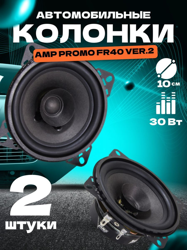 Колонки AMP PROMO FR40 ver.2 (20) широкополосная #1