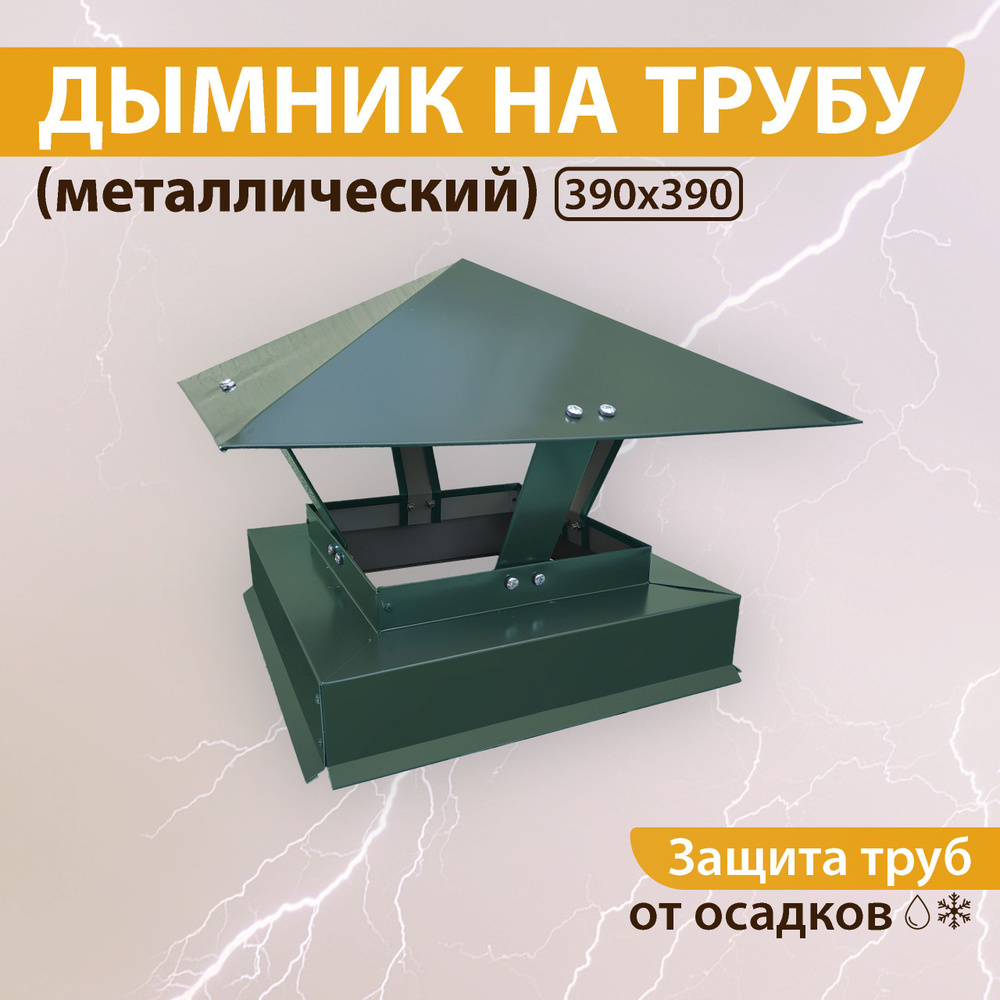 Дымник на трубу 390х390 мм RAL 6005 зелёный #1