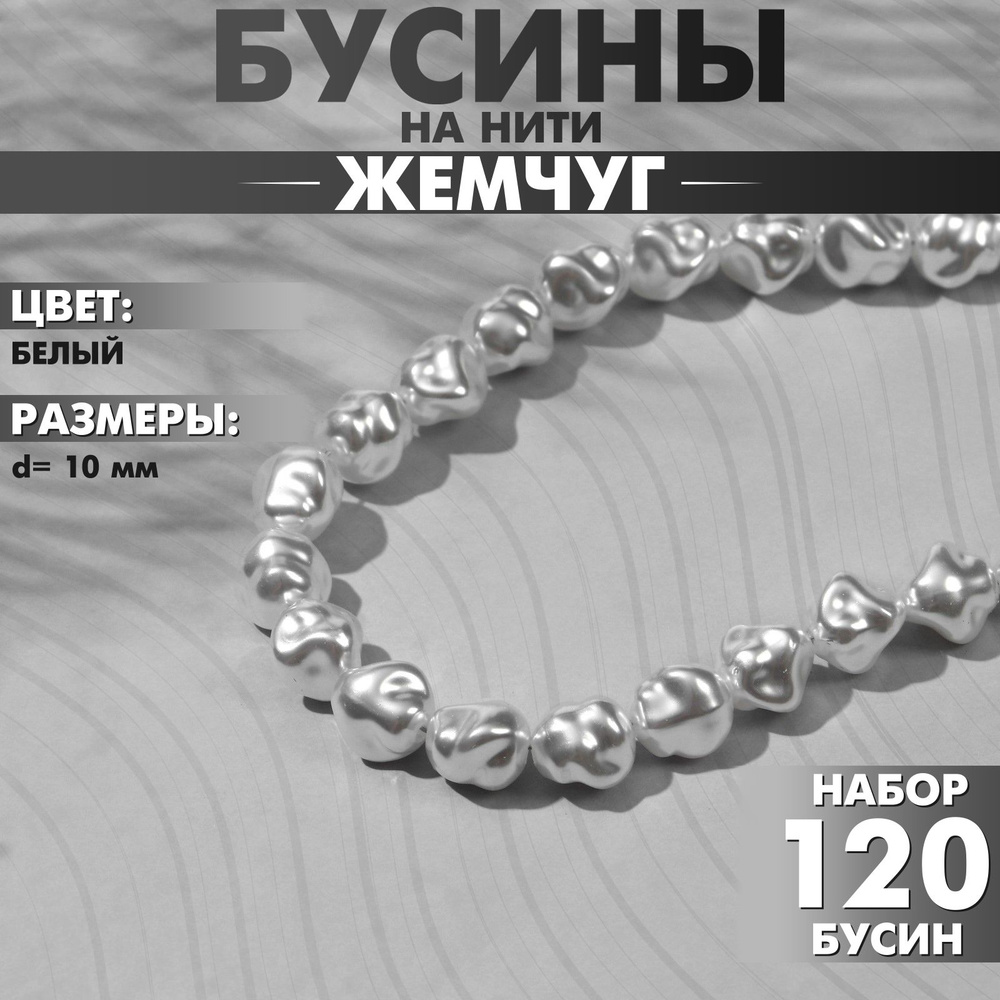 Бусины пластиковые на нити Жемчуг 10 мм, (набор 120 бусин), цвет белый  #1