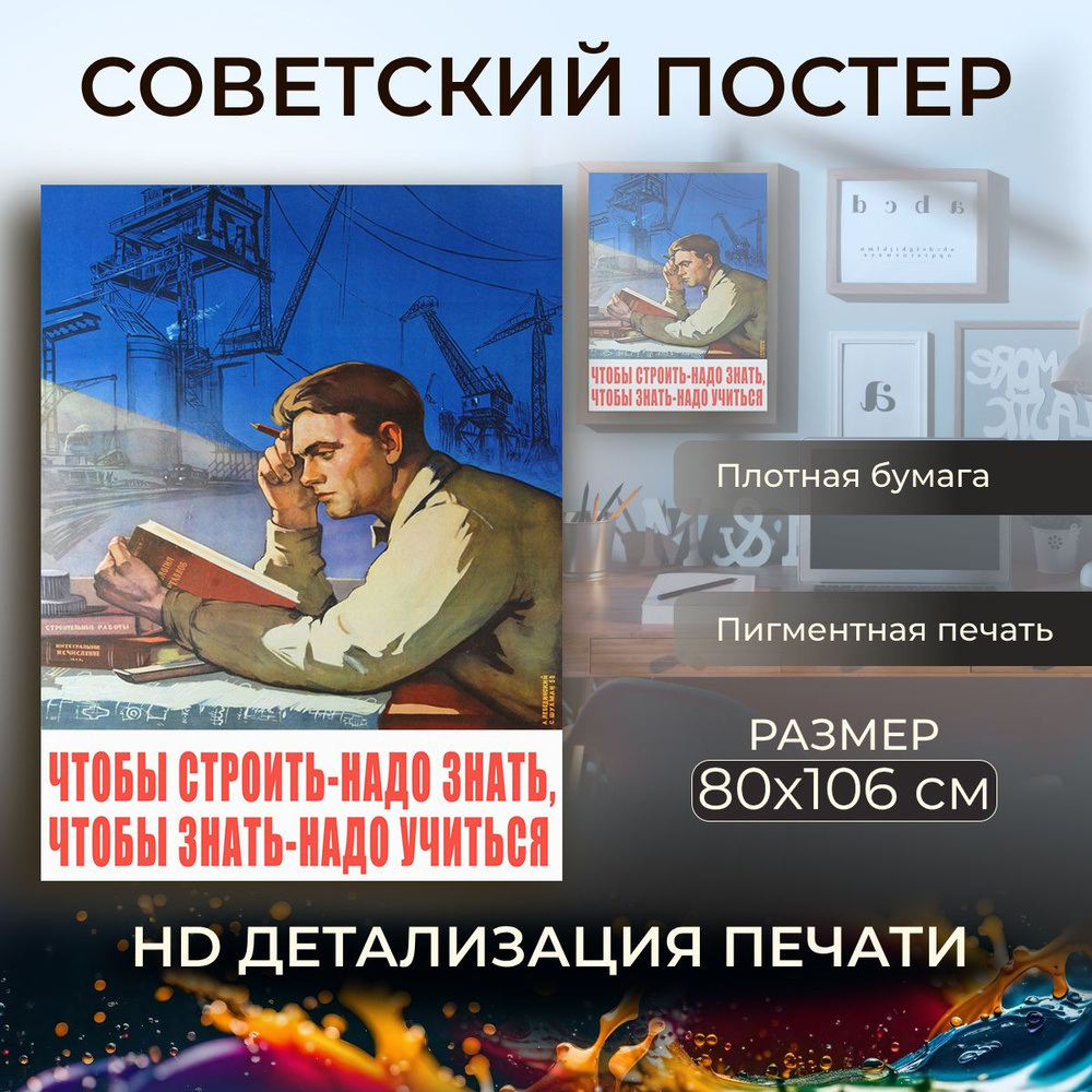 Советский постер, плакат на бумаге / Чтобы строить - надо знать, чтобы знать / Размер 80 x 106 см  #1