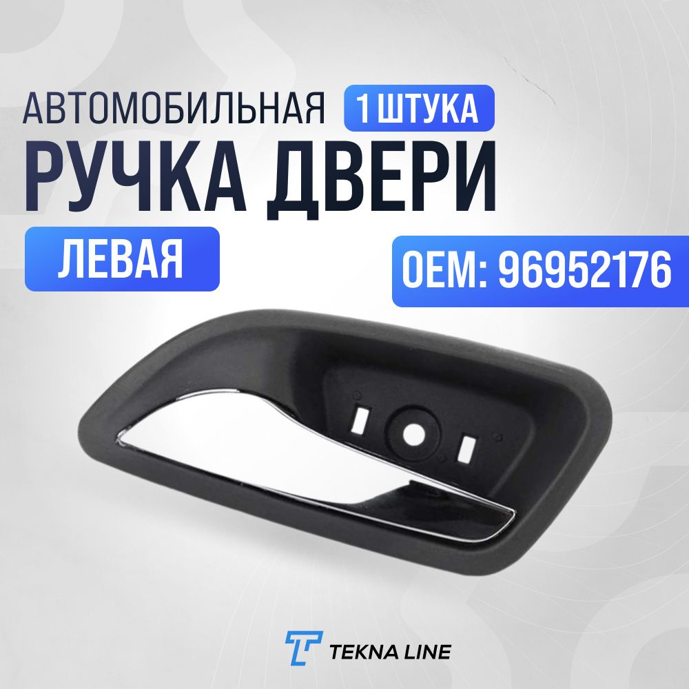 Ручка двери внутренняя Chevrolet Cruze левая / OEM: 96952176 #1