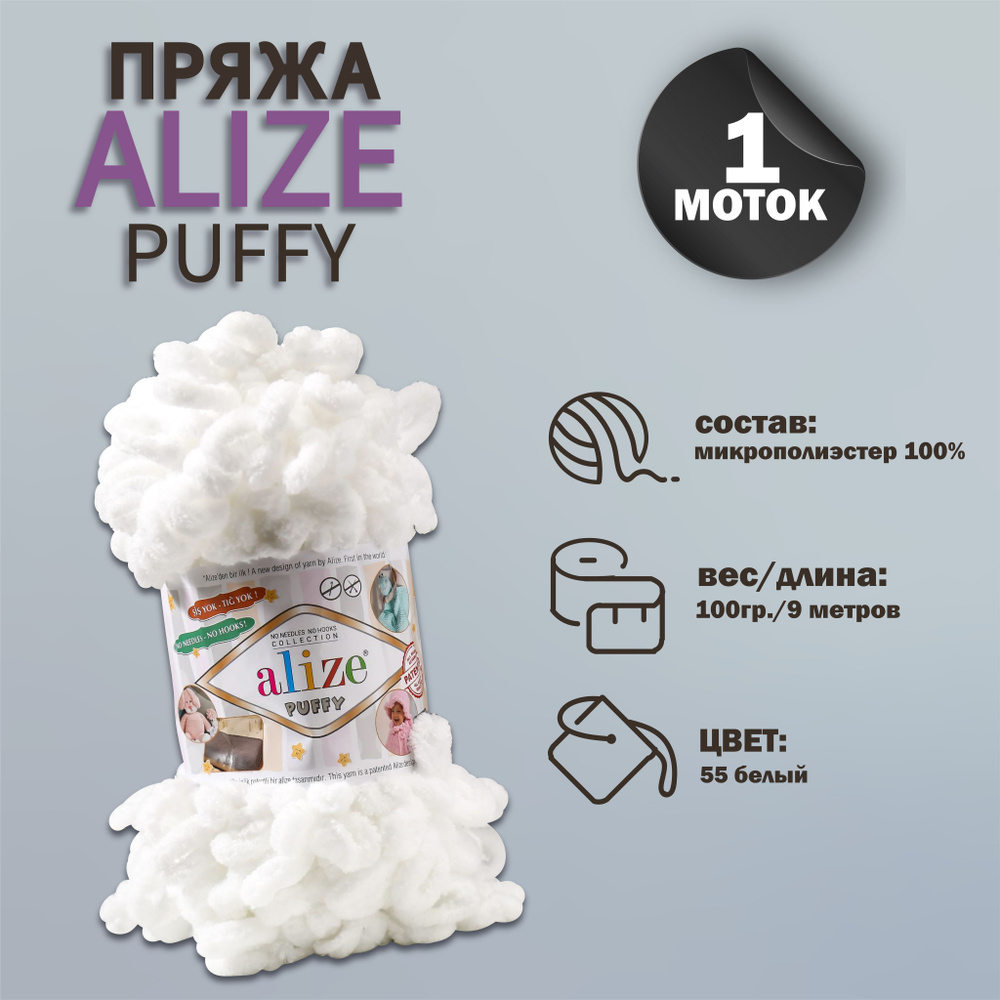 Пряжа для вязания Alize "Puffy" 100 % микрополиэстер 9м/100г, 55 белый  #1