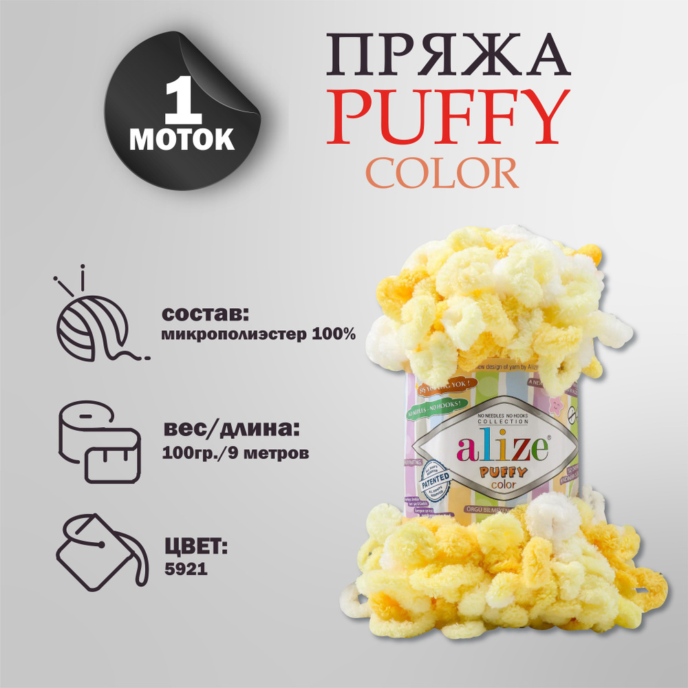 Пряжа для вязания Alize "Puffy color" 100 % микрополиэстер 9м/100г, 5921 секционный  #1