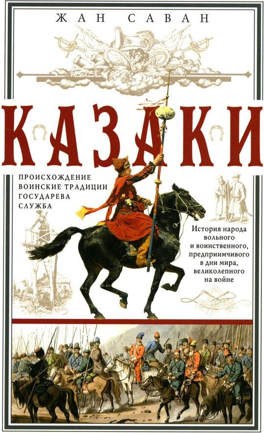 Казаки. Происхождение. Воинские традиции. Государева служба | Жан Саван  #1