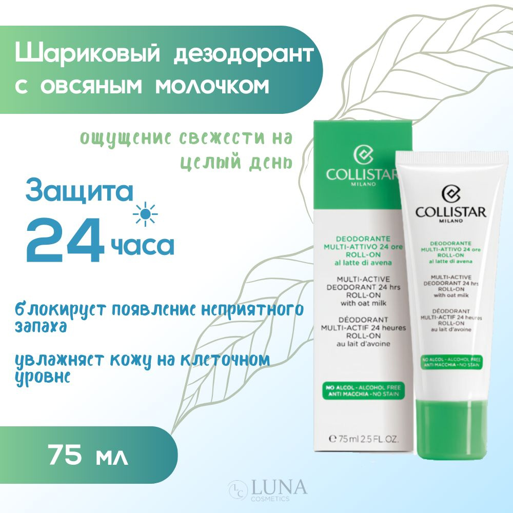 Collistar - Шариковый дезодорант с защитой 24 ч, Roll on deodorant 24h cosmetic, 75 мл  #1