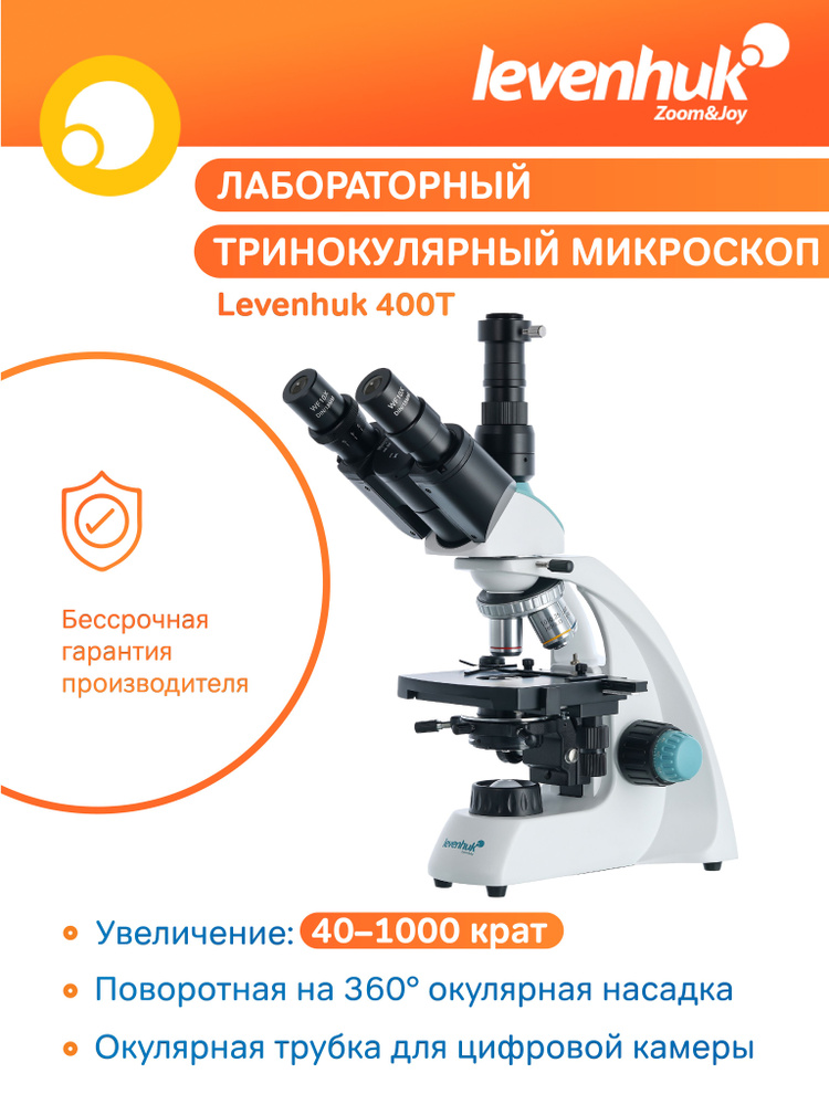 Микроскоп Levenhuk 400T, тринокулярный, лабораторный, медицинский  #1