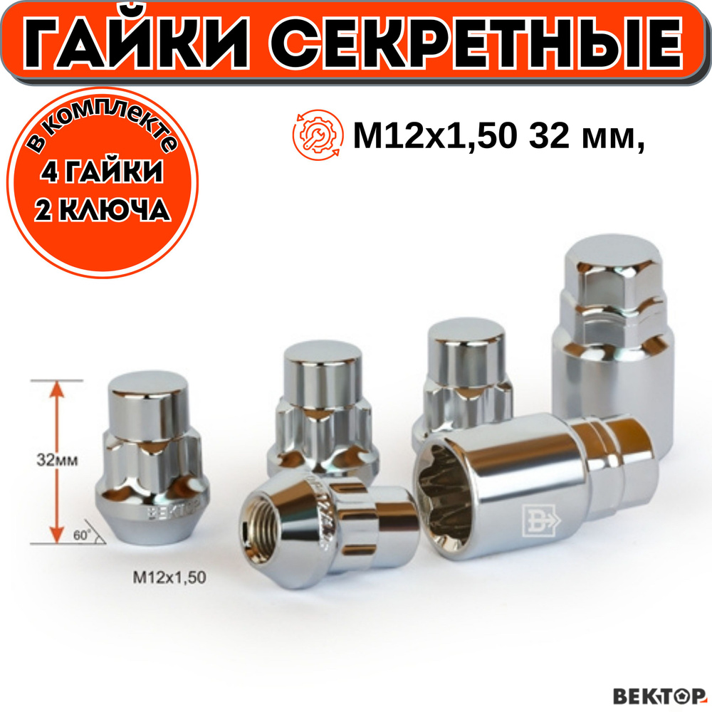 Гайки секретки М12х1,50 32 мм, Конус, Закрытая, Хром, ВЕКТОР (набор 4 гайки+2 ключа)  #1