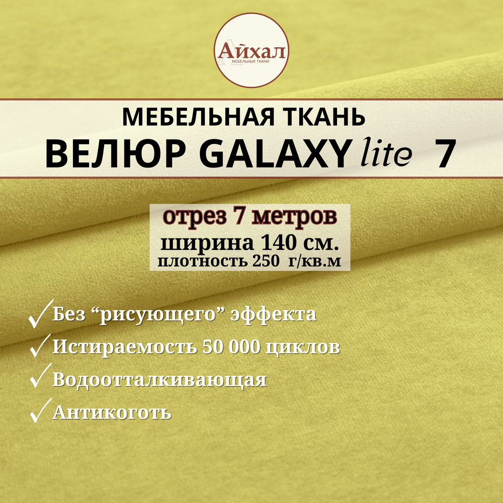 Ткань мебельная обивочная Велюр для обивки перетяжки и обшивки мебели. Отрез 7 метров. Galaxy Lite 7 #1