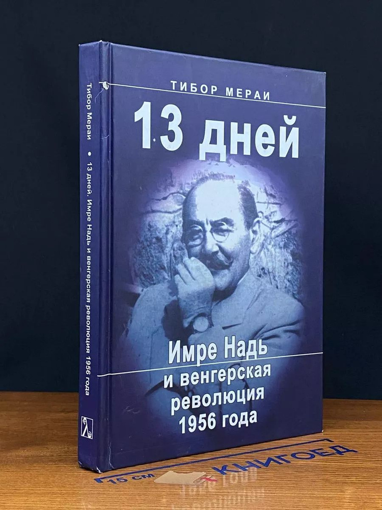 13 дней. Имре Надь и венгерская революция 1956 года #1