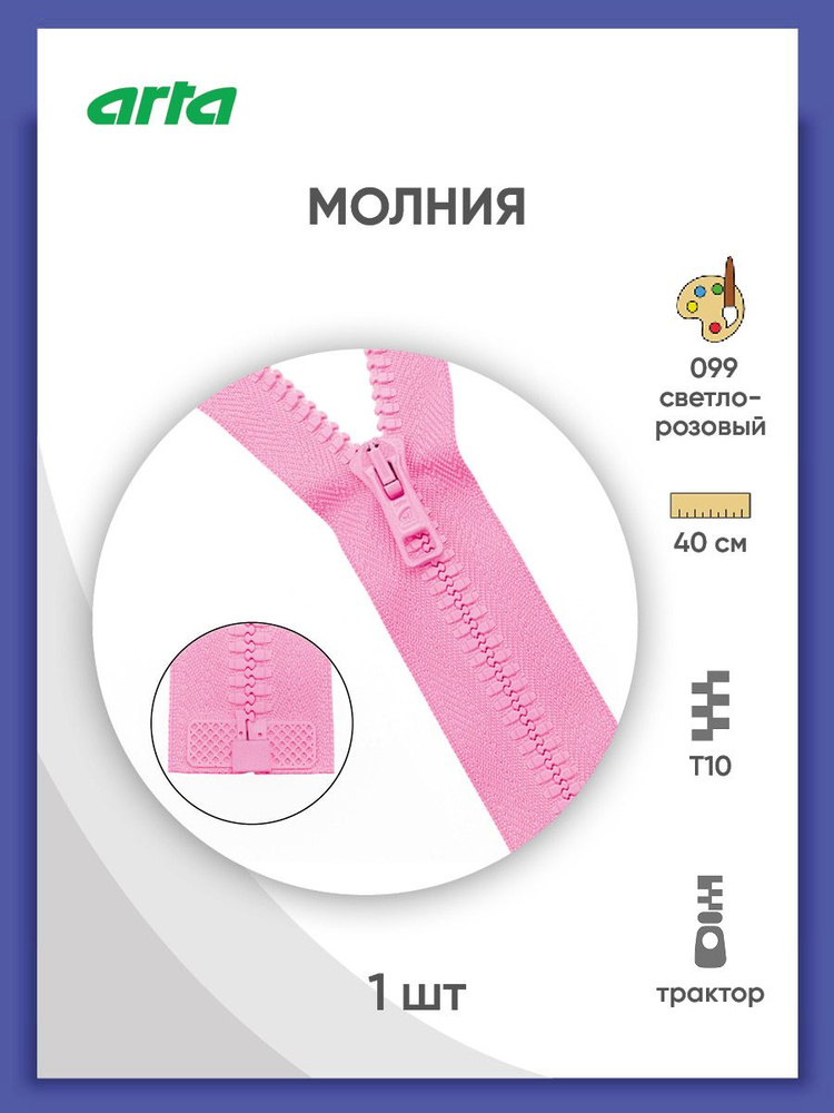 Молния разъемная трактор застежка, Т10 (Латвия), размер 6 мм, 40 см, 1 замок, 2076, Arta-F  #1