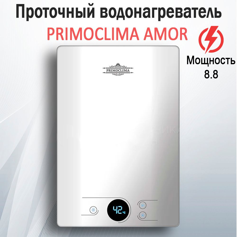 Проточный водонагреватель электрический Primoclima AMOR 8.8 кВт белый  #1