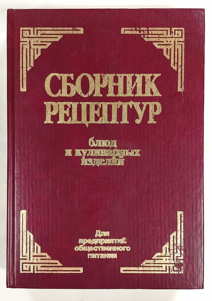 Сборник рецептур блюд и кулинарных изделий: Для предприятий общественного питания | Здобнов Алексей Иванович, #1