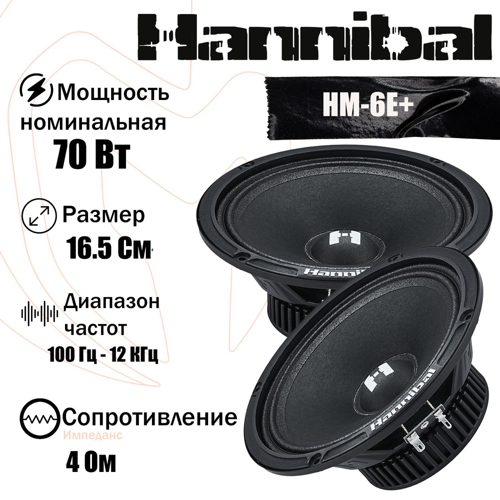 Эстрадная автомобильная акустика Deaf Bonce Hannibal HM-6E+ 6.5" (16.5 см)  #1