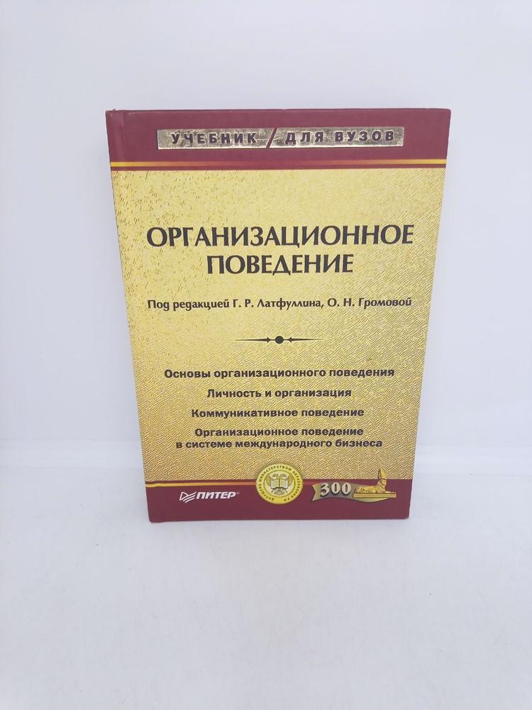 Организационное поведение. Учебник для вузов | Латфуллина Гульнара, Громова Ольга Николаевна  #1