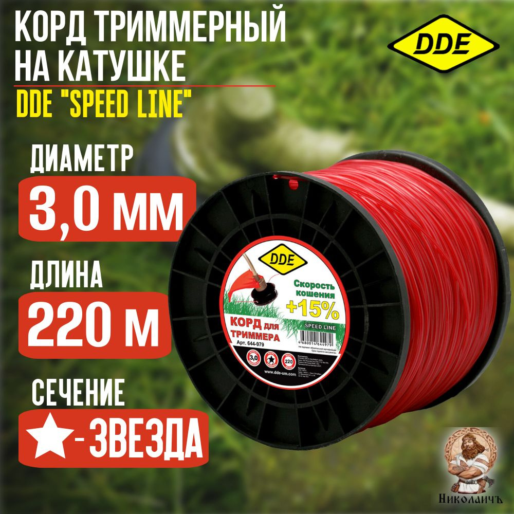 Корд триммерный на катушке DDE "Speed line" 644-979 #1