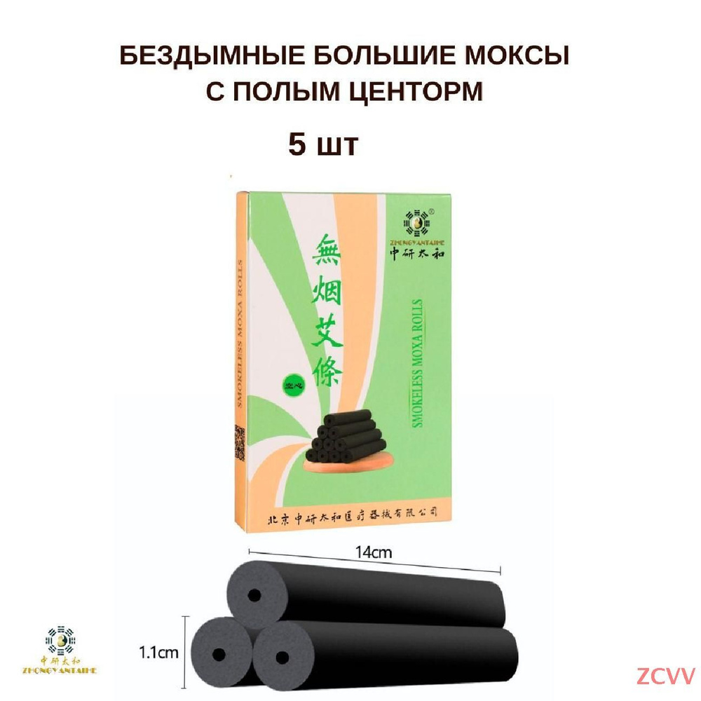 Бездымные угольные моксы с полым центром (отверстием). 5 шт. 90 грамм. Zhongyan Taihe  #1