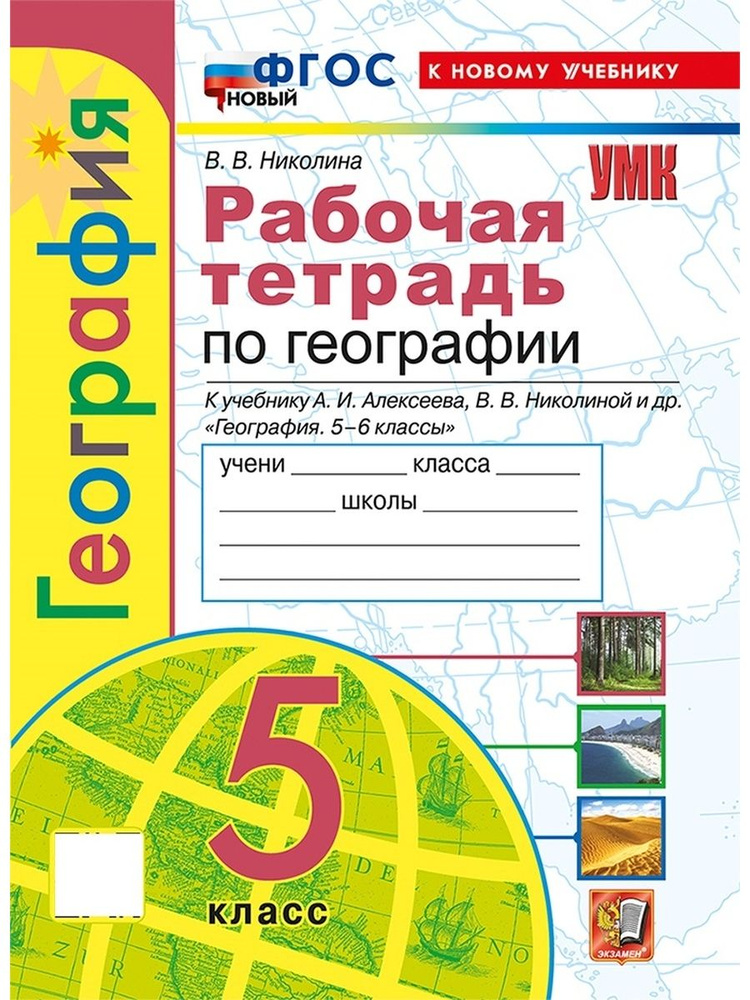 УМК Рабочая тетрадь по географии 5 класс. Алексеев, Николина ФГОС (к новому учебнику)  #1