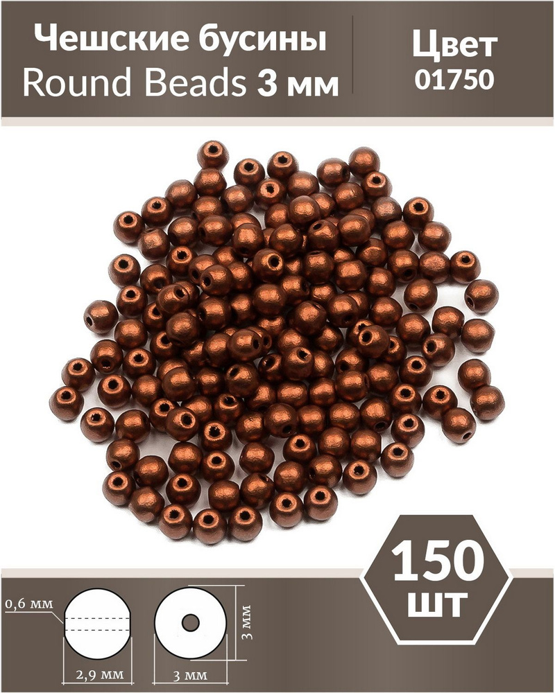 Стеклянные чешские бусины, круглые, Round Beads, 3 мм, цвет Copper, 150 шт.  #1