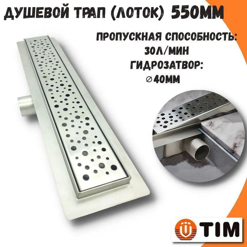 Трап-лоток 550х70мм из нержавеющей стали TIM (решетка с круглой ячейкой) BAD415502  #1