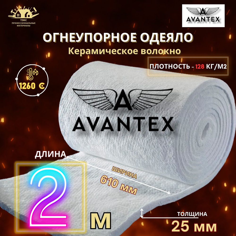 Огнеупорное одеяло AVANTEX Blanket 2000мм*610мм*25мм (керамическое волокно)  #1