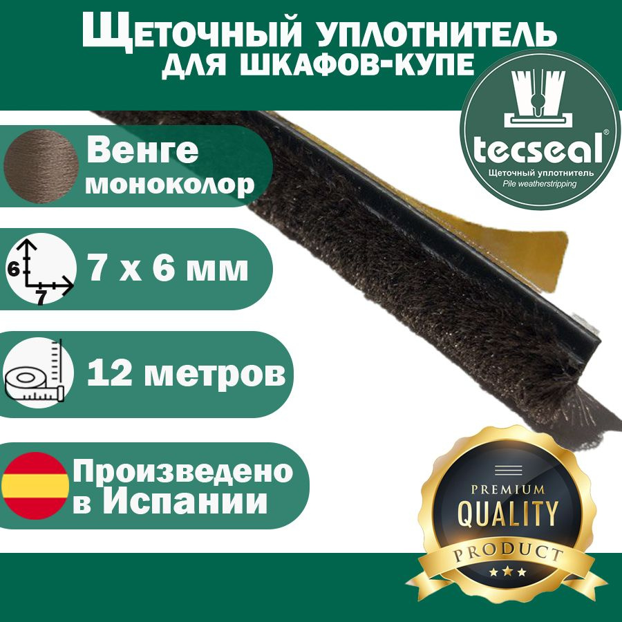 12 метров Tecseal SMF 7x6 4P DBR (венге моноколор) щеточный уплотнитель (шлегель) для шкафа-купе на 2 #1