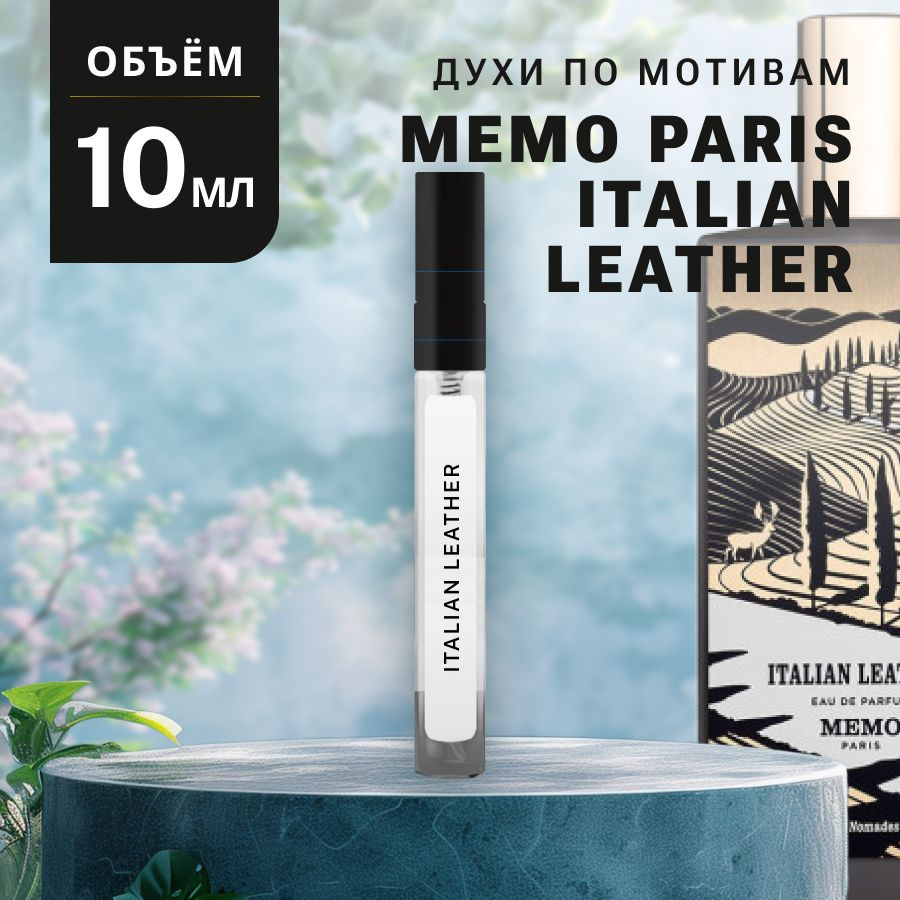 Масляные Духи ITALIAN LEATHER #1