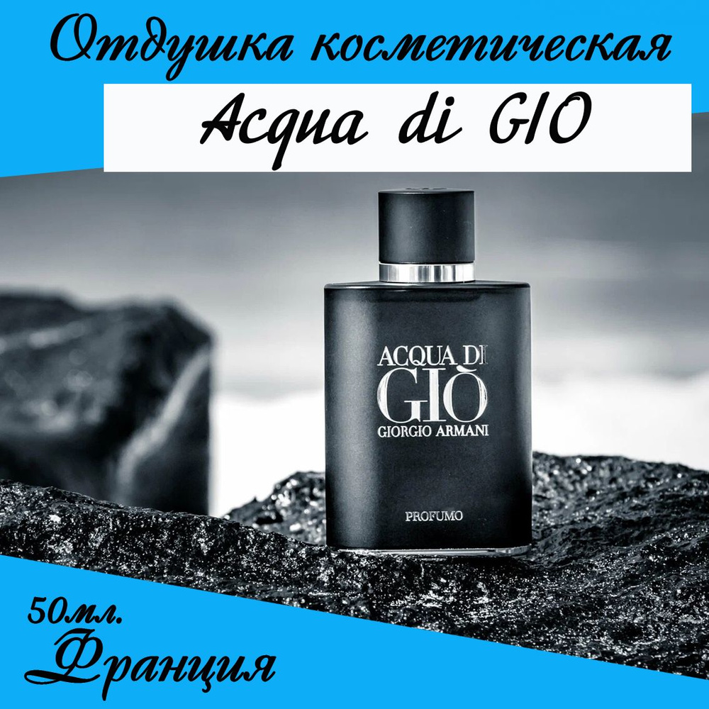 Aсqua di GIO, отдушка косметическая 50мл #1