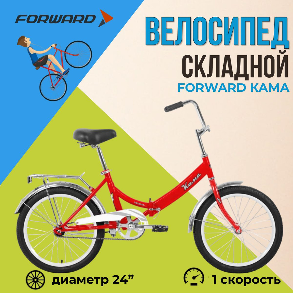 Велосипед складной 24" Forward Кама #1