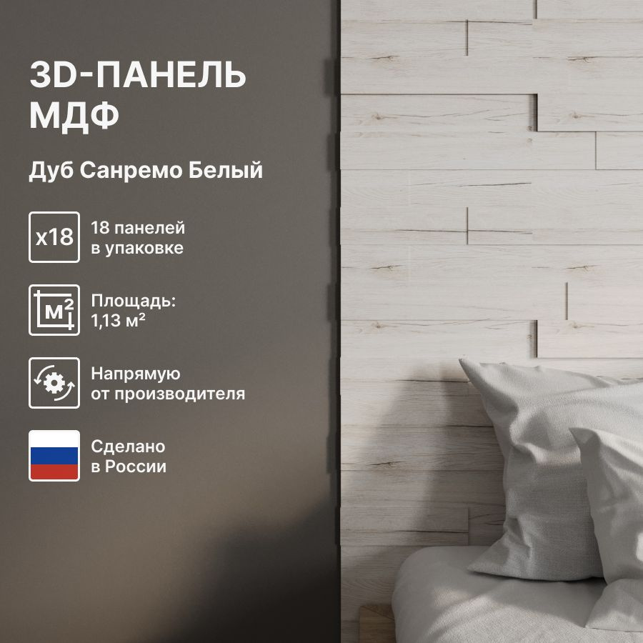 3D Стеновые панели МДФ для кухни, для стен и комнаты; цвет Дуб Санремо Белый (упаковка 18 штук)  #1