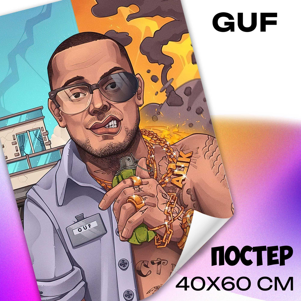 Постер на стену GUF 40x60 см плакат музыка #1