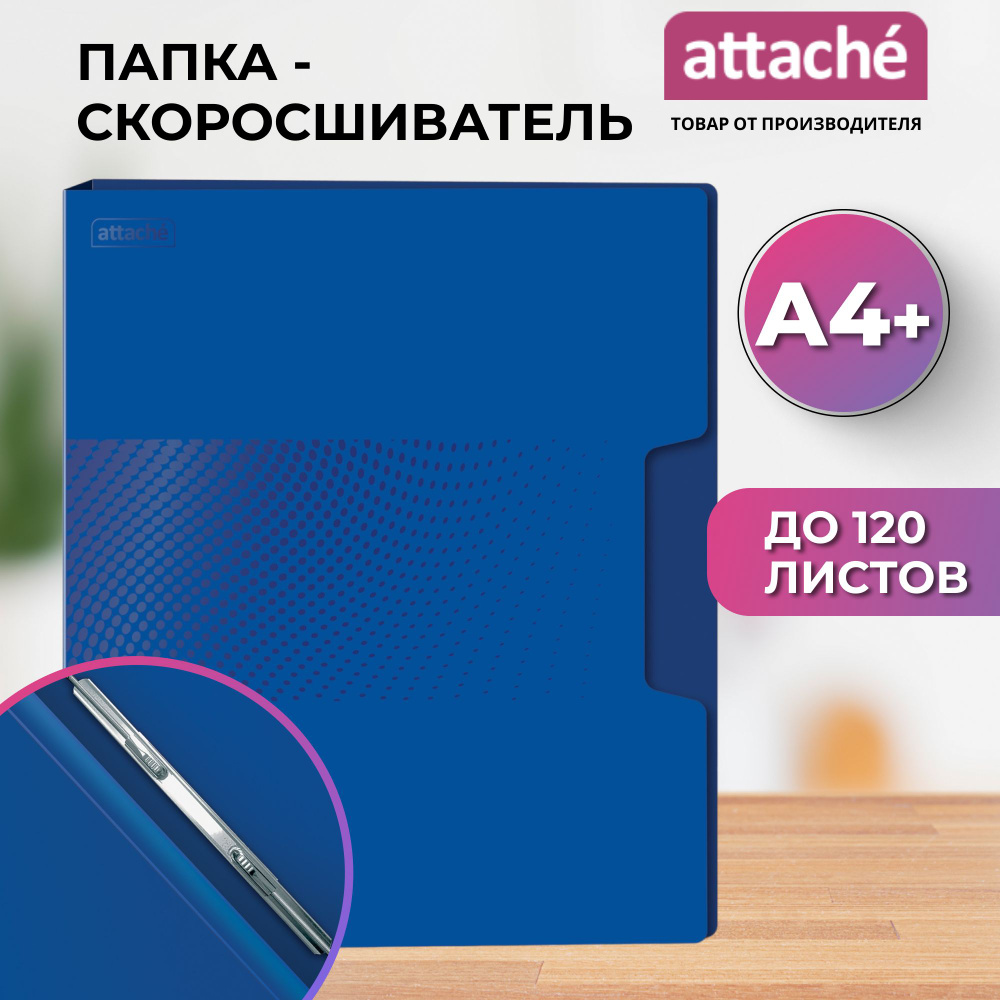 Папка-скоросшиватель Attache Digital для документов, тетрадей с пружинным механизмом, полипропилен, А4+, #1