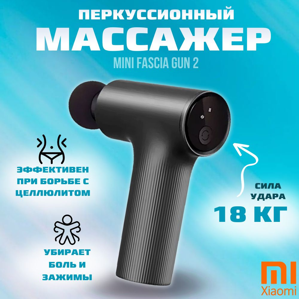 Массажер перкуссионный Xiaomi. Массажный пистолет Xiaomi Mijia Mini Fascia Gun 2  #1