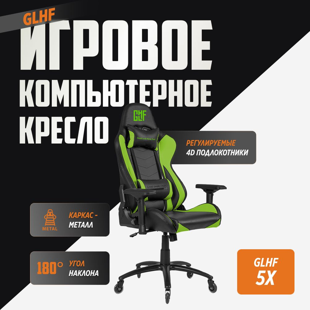 Игровое компьютерное кресло GLHF 5X Черно-зеленое 2024 #1