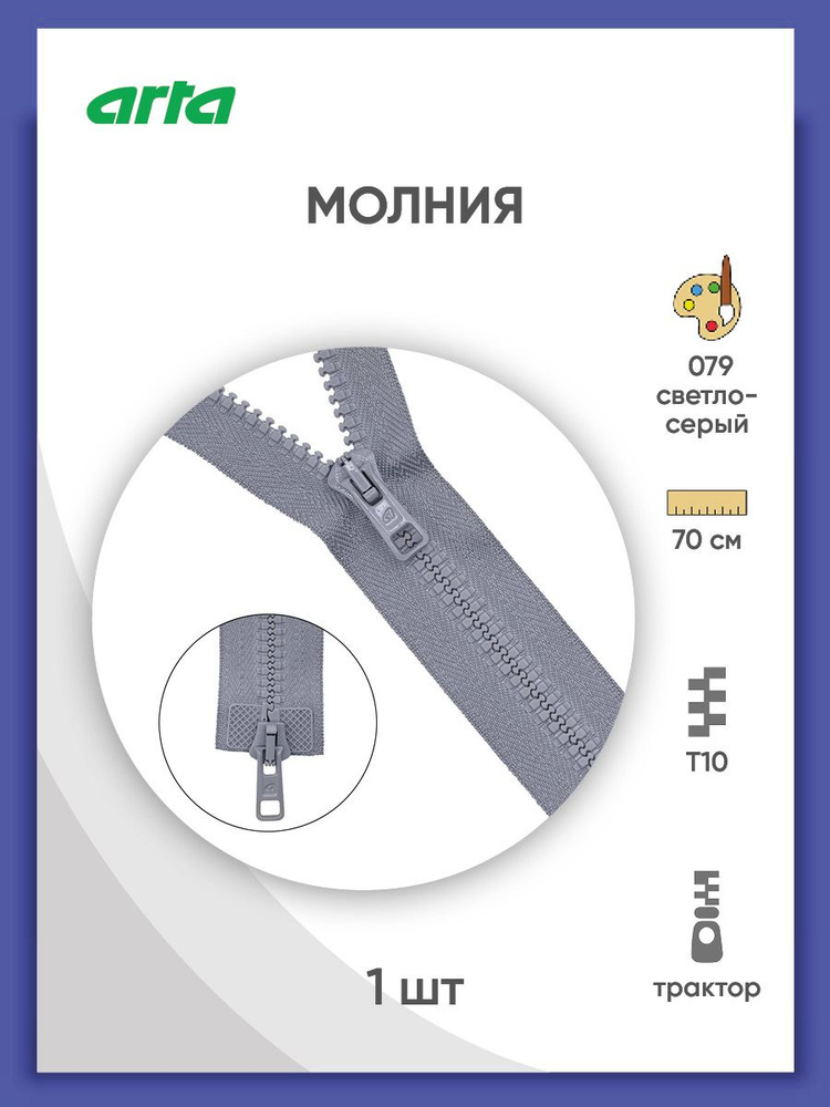 Молния разъемная трактор застежка, Т10 (Латвия), размер 6 мм, 2 замка, 70 см, 2077, Arta-F, светло-серый #1