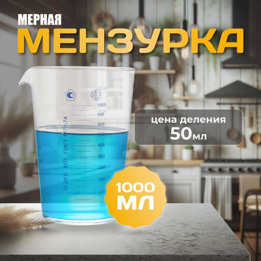 Мензурка 1000 мл мерная лабораторная #1