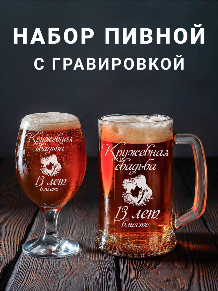 Магазинище Набор бокалов "Кружевная свадьба 13 лет вместе", 500 мл, 2 шт  #1