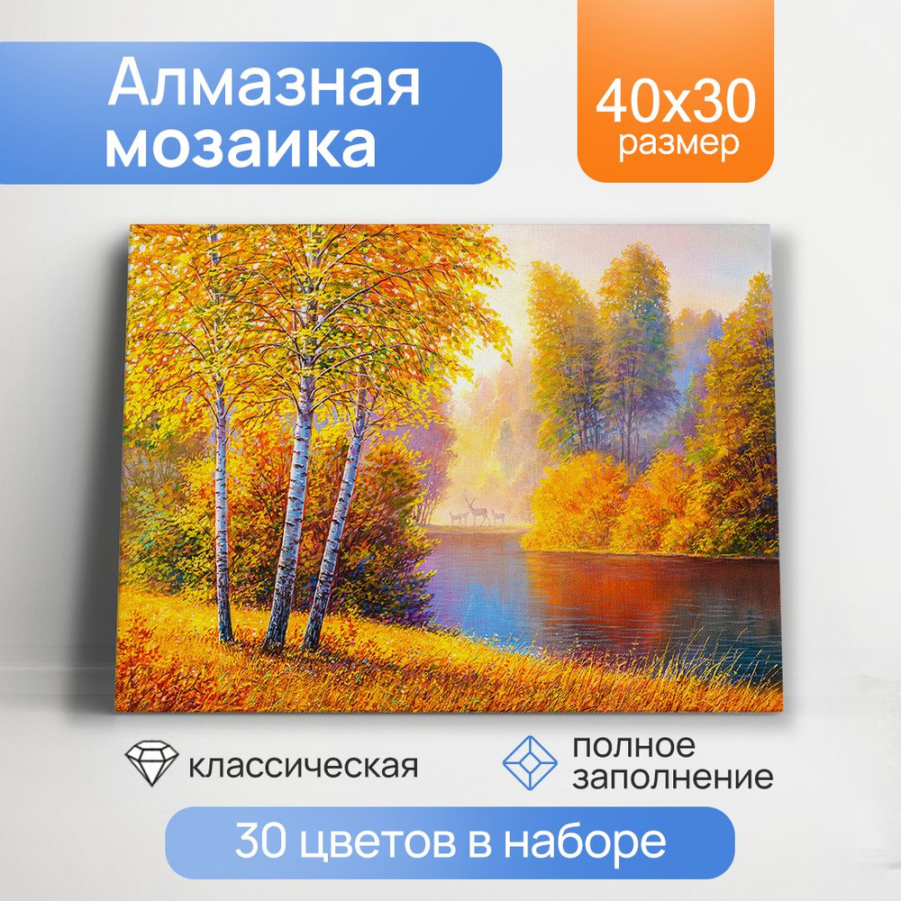 Алмазная мозаика "Золотая осень " 30х40 см, с подр., с полн. заполн. (30цв) (Арт. НД-0395)Подарок девушке. #1