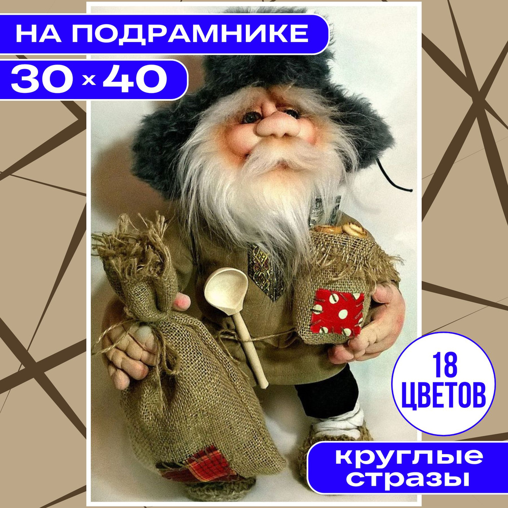 Алмазная мозаика вышивка 30х40 НА ПОДРАМНИКЕ полная выкладка BILMANI "Домовой", алмазная картина стразами #1